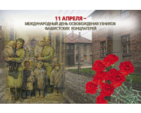  Международный день освобождения узников фашистских концлагере