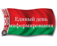 Единый день информирования