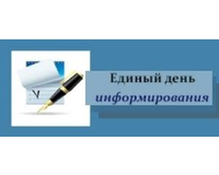 Единый день информирования