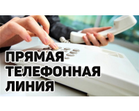Прямая телефонная линия