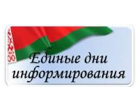 Единый день информирования
