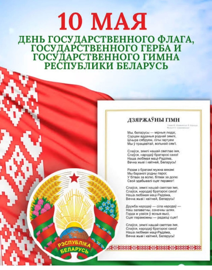 10 мая 2026 года - День Государственного флага, Государственного герба и Государственного гимна Республики Беларусь