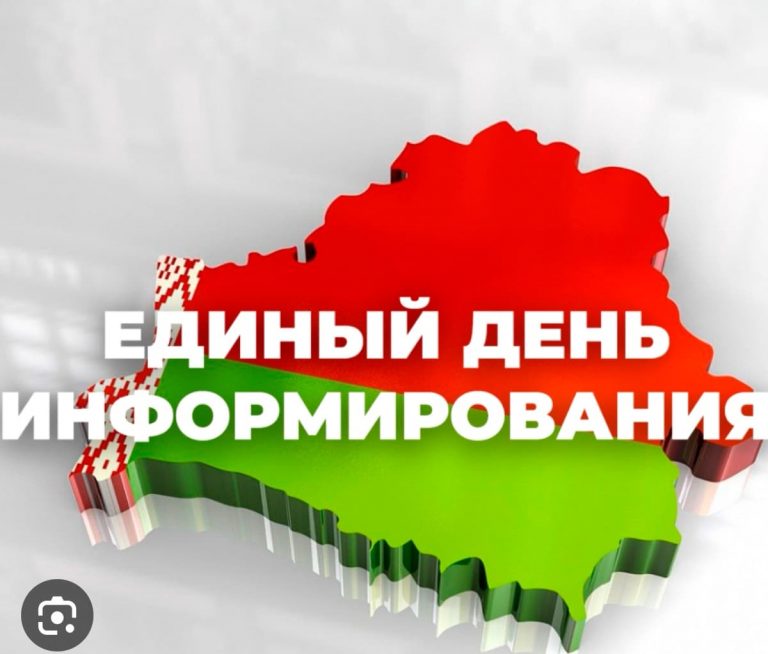 20.08.2026 Единый день информирования